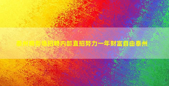 泰州商务场招聘内部直招努力一年财富自由泰州