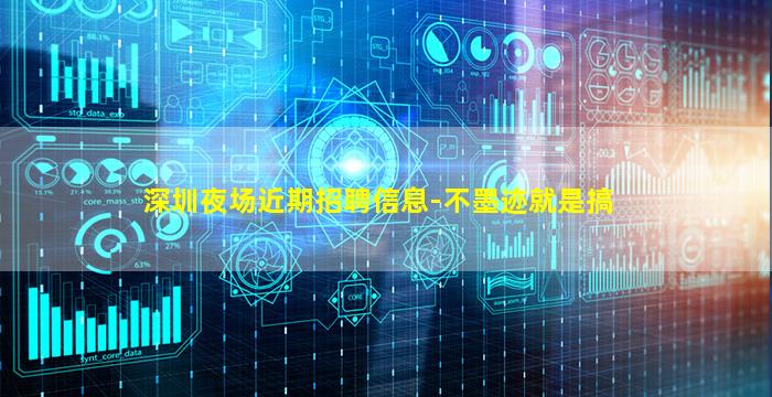 深圳夜场近期招聘信息-不墨迹就是搞